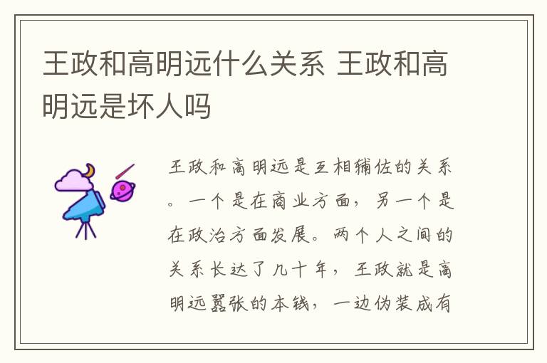 王政和高明遠什么關(guān)系 王政和高明遠是壞人嗎