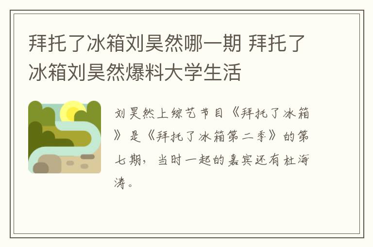 拜托了冰箱劉昊然哪一期 拜托了冰箱劉昊然爆料大學生活