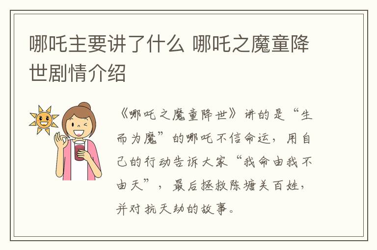 哪吒主要講了什么 哪吒之魔童降世劇情介紹