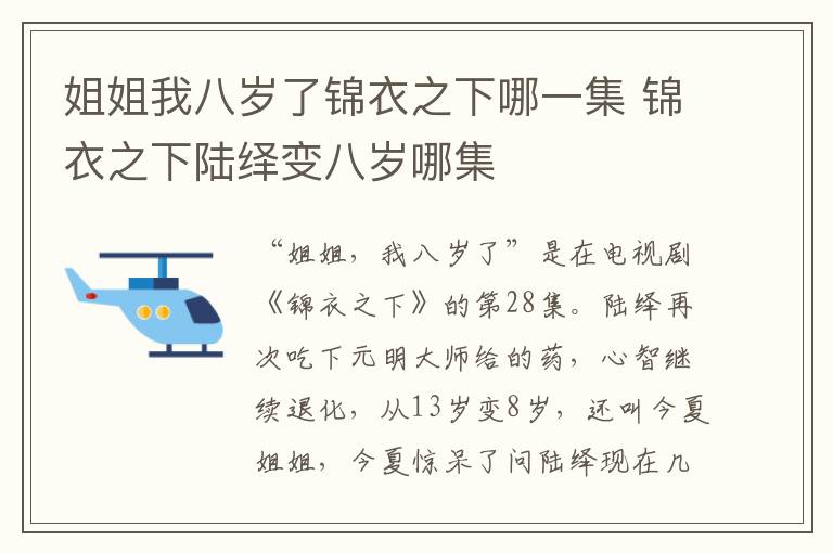 姐姐我八歲了錦衣之下哪一集 錦衣之下陸繹變八歲哪集