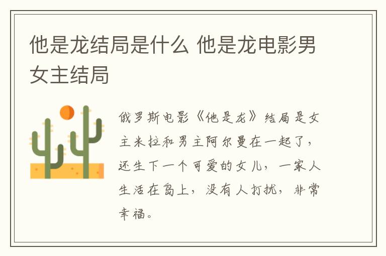 他是龍結(jié)局是什么 他是龍電影男女主結(jié)局