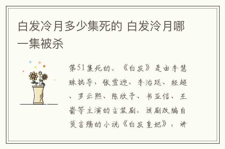 白發(fā)冷月多少集死的 白發(fā)泠月哪一集被殺