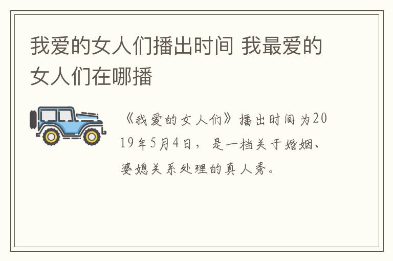 我愛的女人們播出時(shí)間 我最愛的女人們?cè)谀牟?></p>
      <p>　　《我愛的女人們》播出時(shí)間為2019年5月4日，每周六晚22:30在優(yōu)酷、芒果TV同步播出，是一檔關(guān)于婚姻、婆媳關(guān)系處理的真人秀。</p><p style=