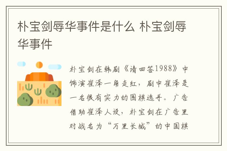 樸寶劍辱華事件是什么 樸寶劍辱華事件