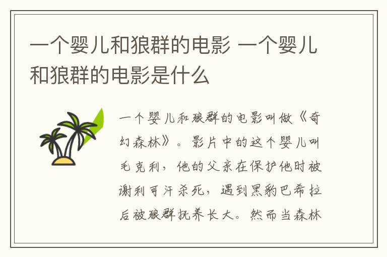 一個嬰兒和狼群的電影 一個嬰兒和狼群的電影是什么