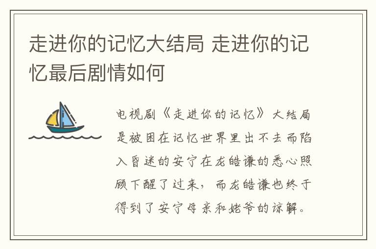 走進(jìn)你的記憶大結(jié)局 走進(jìn)你的記憶最后劇情如何