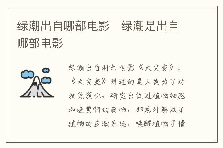 綠潮出自哪部電影   綠潮是出自哪部電影