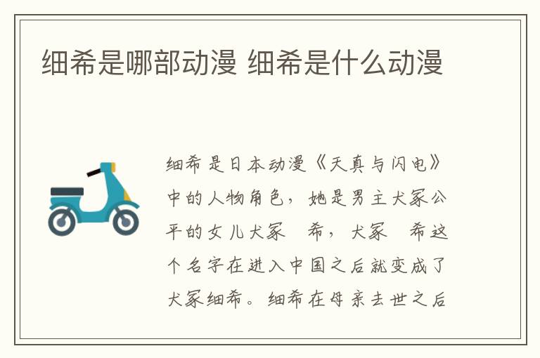 細(xì)希是哪部動漫 細(xì)希是什么動漫
