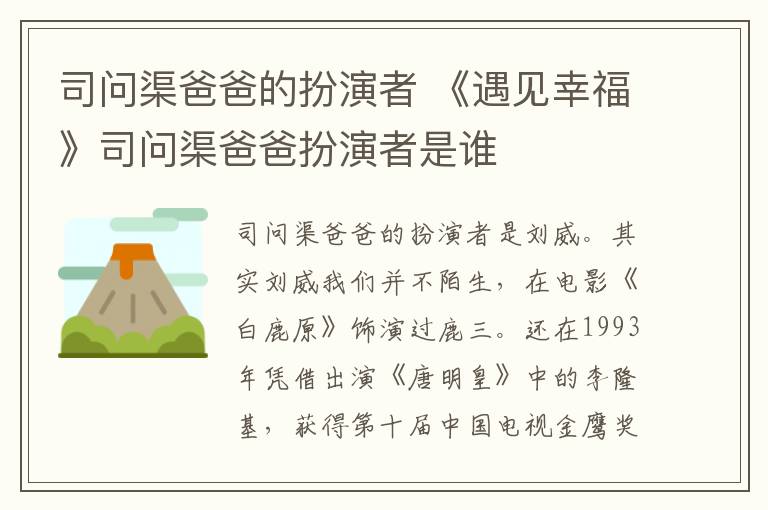 司問渠爸爸的扮演者 《遇見幸?！匪締柷职职缪菡呤钦l
