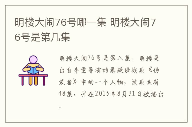 明樓大鬧76號(hào)哪一集 明樓大鬧76號(hào)是第幾集