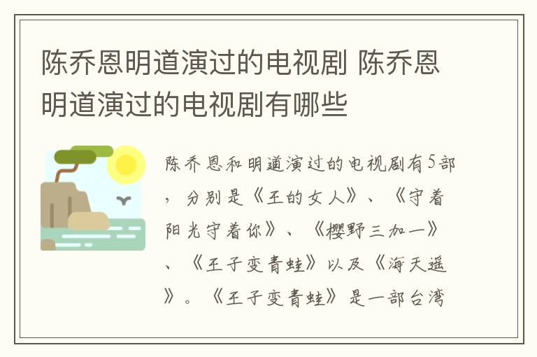 陳喬恩明道演過的電視劇 陳喬恩明道演過的電視劇有哪些