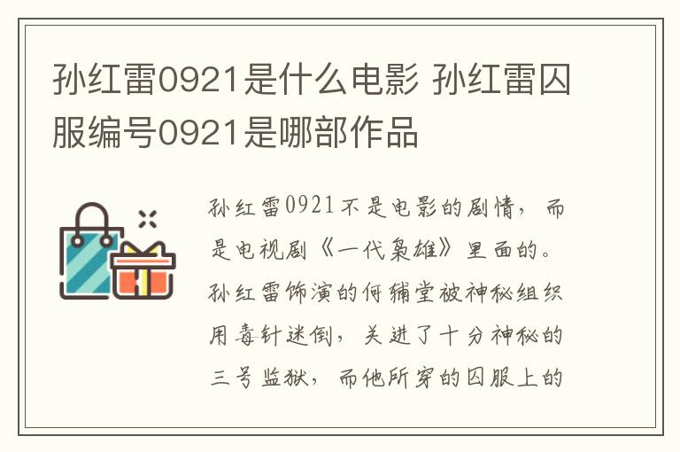 孫紅雷0921是什么電影 孫紅雷囚服編號(hào)0921是哪部作品
