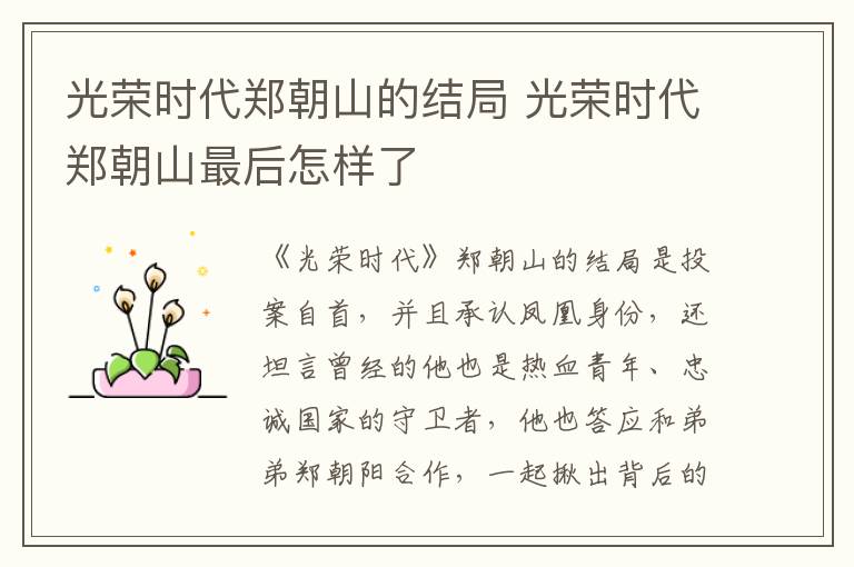 光榮時代鄭朝山的結(jié)局 光榮時代鄭朝山最后怎樣了