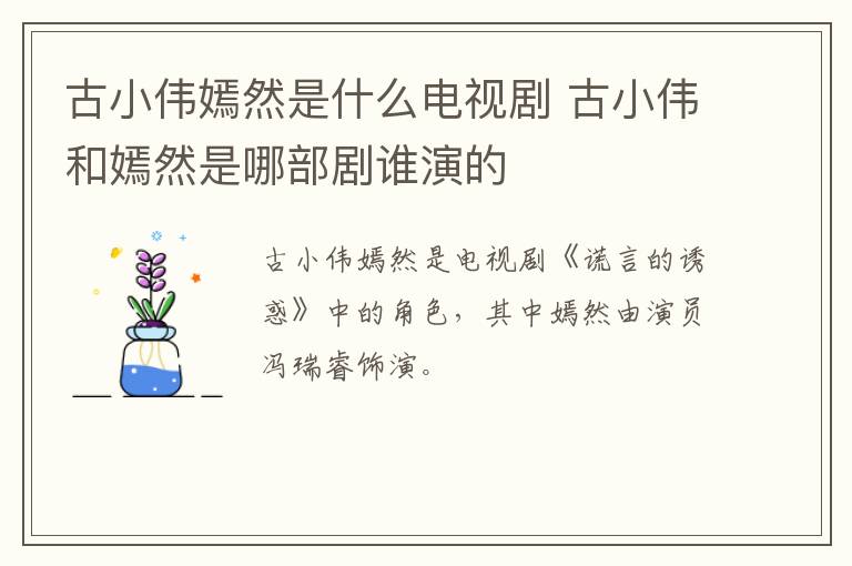古小偉嫣然是什么電視劇 古小偉和嫣然是哪部劇誰演的