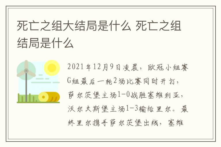 死亡之組大結局是什么 死亡之組結局是什么