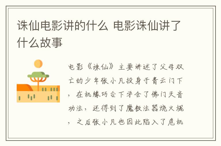 誅仙電影講的什么 電影誅仙講了什么故事