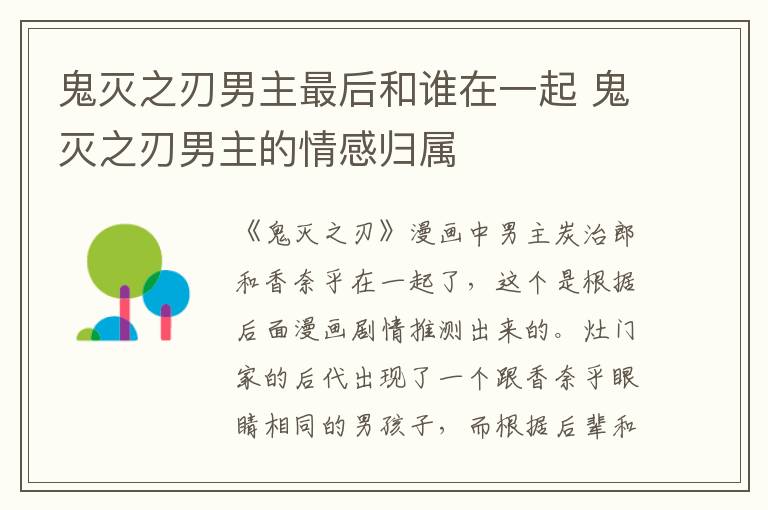 鬼滅之刃男主最后和誰在一起 鬼滅之刃男主的情感歸屬