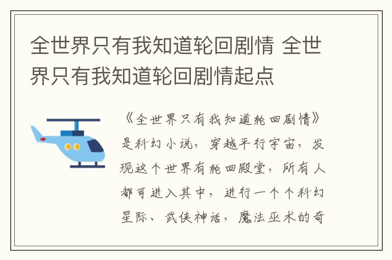 全世界只有我知道輪回劇情 全世界只有我知道輪回劇情起點(diǎn)