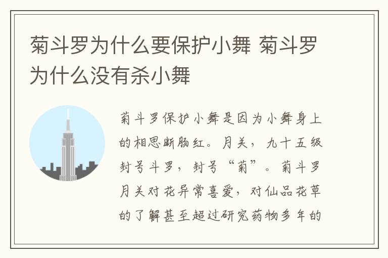 菊斗羅為什么要保護(hù)小舞 菊斗羅為什么沒(méi)有殺小舞