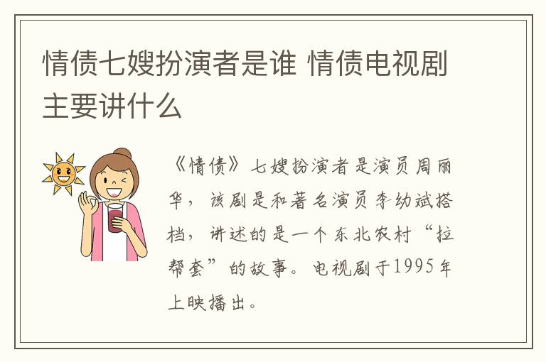 情債七嫂扮演者是誰 情債電視劇主要講什么