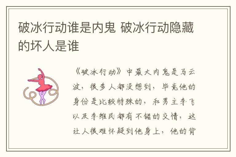 破冰行動誰是內(nèi)鬼 破冰行動隱藏的壞人是誰