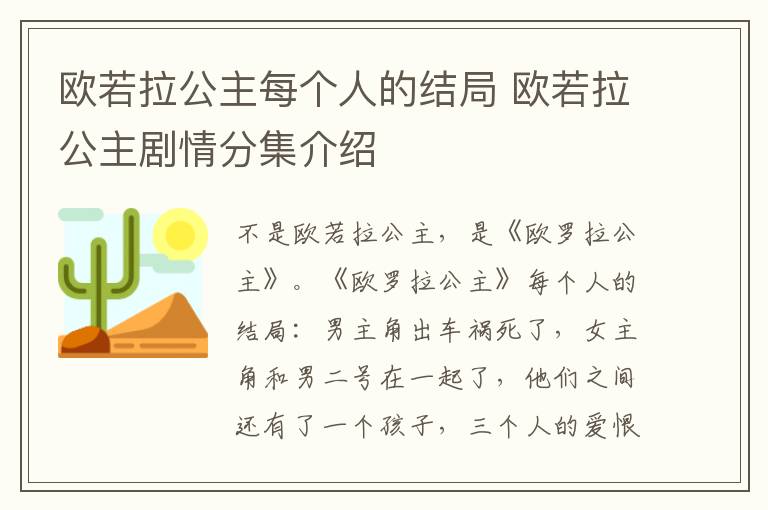 歐若拉公主每個人的結(jié)局 歐若拉公主劇情分集介紹