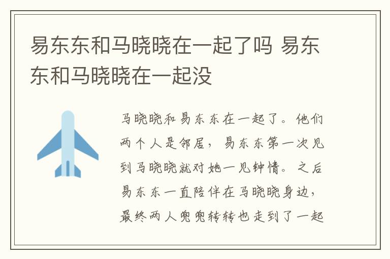 易東東和馬曉曉在一起了嗎 易東東和馬曉曉在一起沒