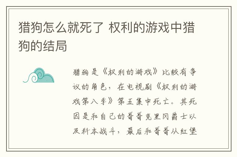 獵狗怎么就死了 權利的游戲中獵狗的結局