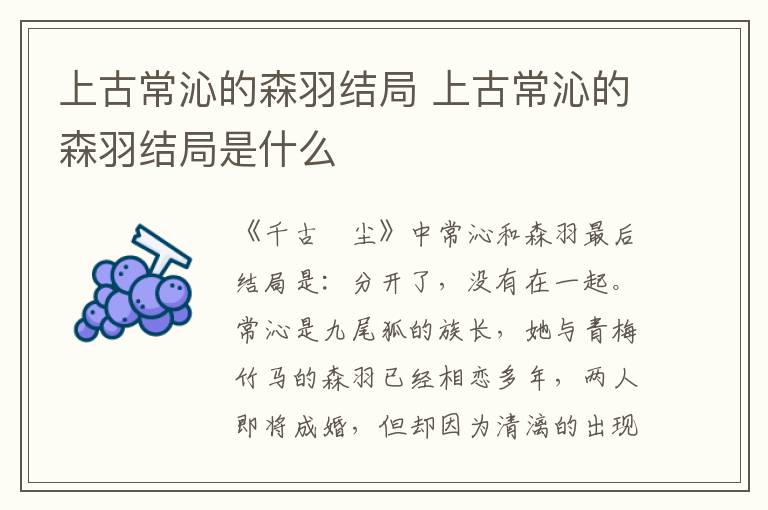 上古常沁的森羽結(jié)局 上古常沁的森羽結(jié)局是什么