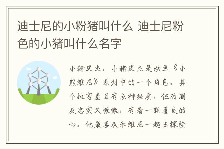 迪士尼的小粉豬叫什么 迪士尼粉色的小豬叫什么名字