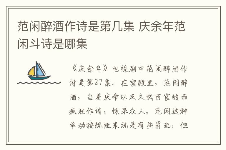 范閑醉酒作詩是第幾集 慶余年范閑斗詩是哪集