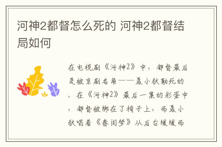 河神2都督怎么死的 河神2都督結(jié)局如何