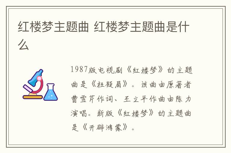紅樓夢(mèng)主題曲 紅樓夢(mèng)主題曲是什么