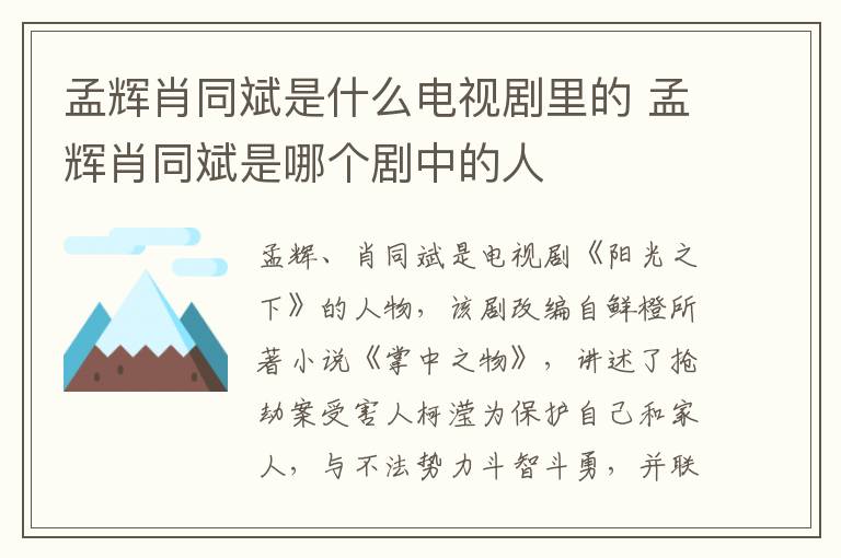 孟輝肖同斌是什么電視劇里的 孟輝肖同斌是哪個劇中的人