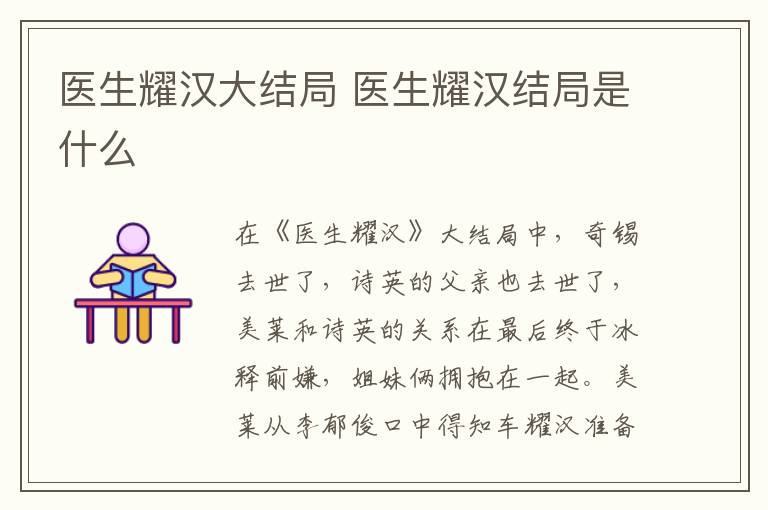 醫(yī)生耀漢大結(jié)局 醫(yī)生耀漢結(jié)局是什么