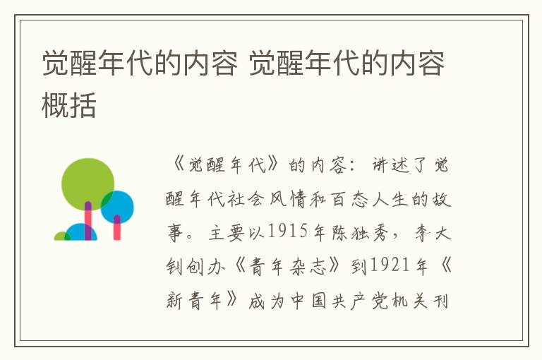 覺醒年代的內(nèi)容 覺醒年代的內(nèi)容概括