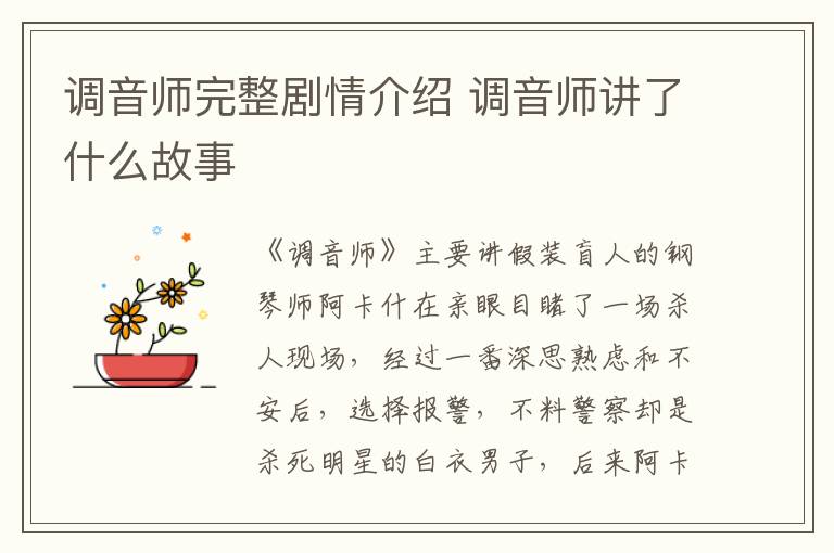 調音師完整劇情介紹 調音師講了什么故事