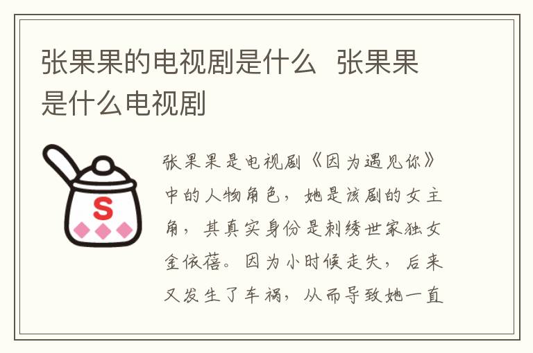 張果果的電視劇是什么  張果果是什么電視劇