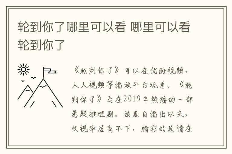 輪到你了哪里可以看 哪里可以看輪到你了