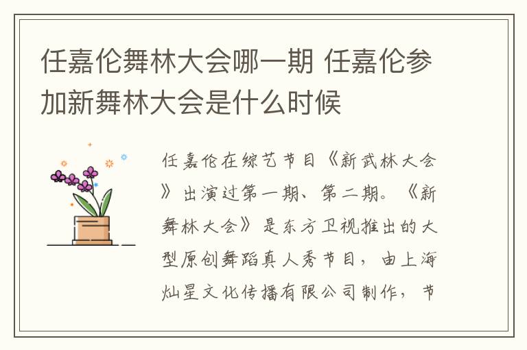 任嘉倫舞林大會哪一期 任嘉倫參加新舞林大會是什么時候