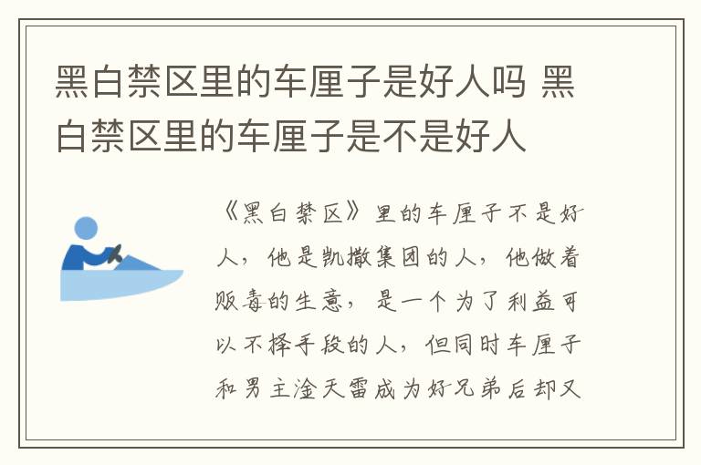 黑白禁區(qū)里的車?yán)遄邮呛萌藛?黑白禁區(qū)里的車?yán)遄邮遣皇呛萌?></p>
      <p>　　《黑白禁區(qū)》里的車?yán)遄硬皇呛萌?，他是凱撒集團(tuán)的人，他做著販毒的生意，是一個(gè)為了利益可以不擇手段的人，但同時(shí)車?yán)遄雍湍兄麂铺炖壮蔀楹眯值芎髤s又非?？粗剡@份友情，淦天雷八年后醒來，車?yán)遄涌匆娝臅r(shí)候心情更是十分激動(dòng)。</p><p style=