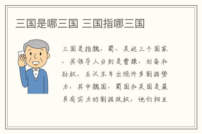三國是哪三國 三國指哪三國