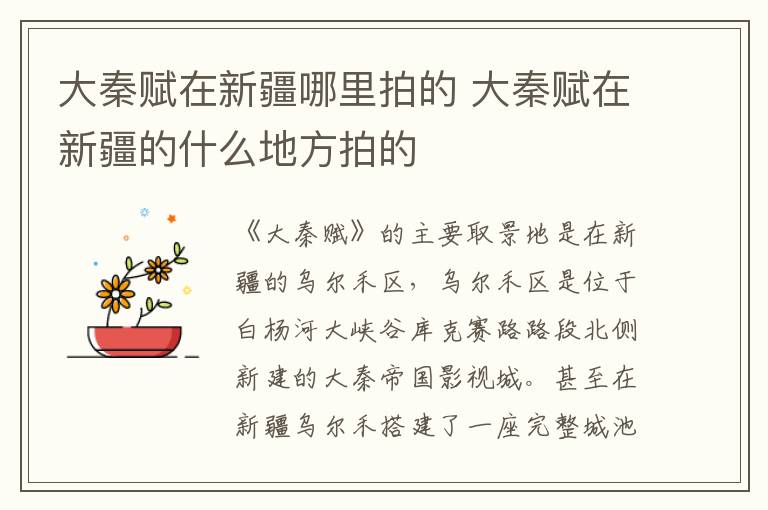 大秦賦在新疆哪里拍的 大秦賦在新疆的什么地方拍的