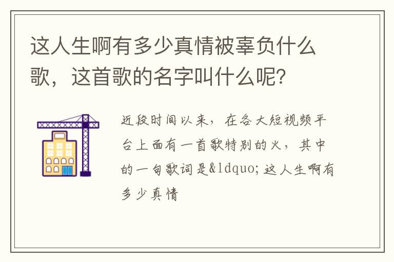 這人生啊有多少真情被辜負(fù)什么歌，這首歌的名字叫什么呢？