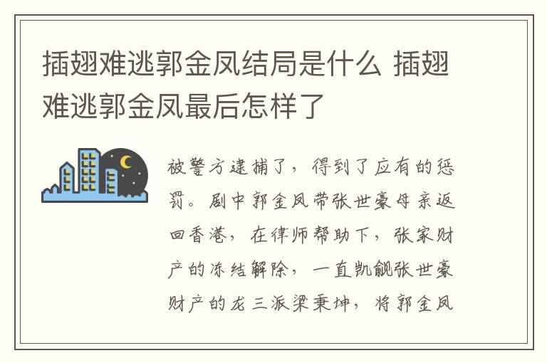 插翅難逃郭金鳳結(jié)局是什么 插翅難逃郭金鳳最后怎樣了