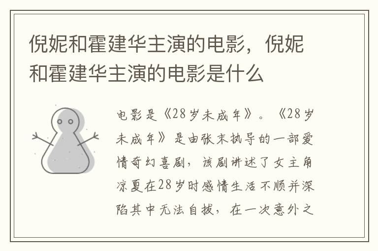 倪妮和霍建華主演的電影，倪妮和霍建華主演的電影是什么