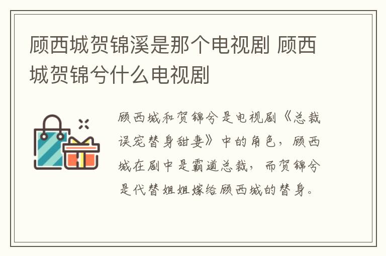 顧西城賀錦溪是那個(gè)電視劇 顧西城賀錦兮什么電視劇