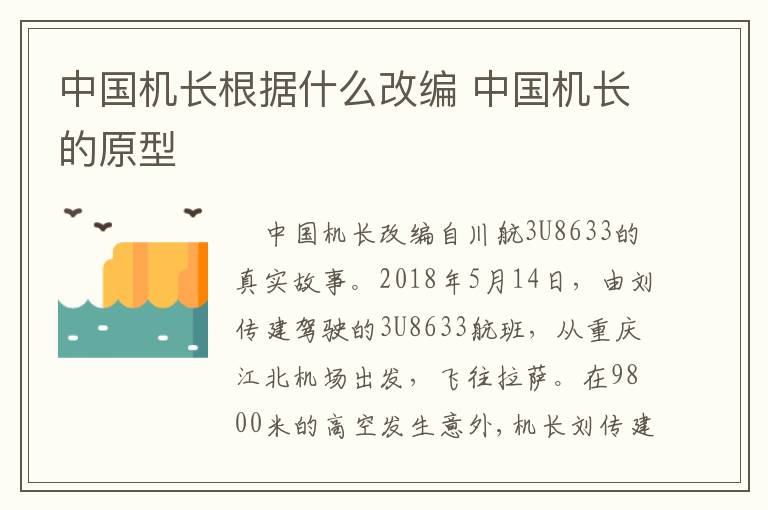 中國(guó)機(jī)長(zhǎng)根據(jù)什么改編 中國(guó)機(jī)長(zhǎng)的原型