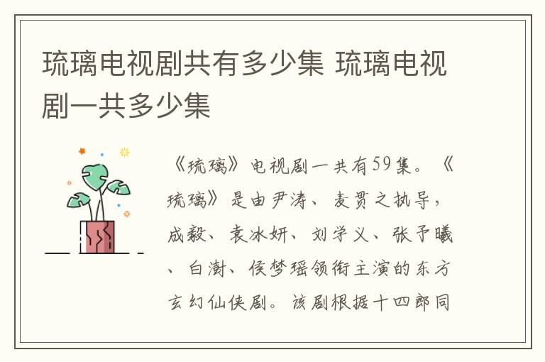琉璃電視劇共有多少集 琉璃電視劇一共多少集