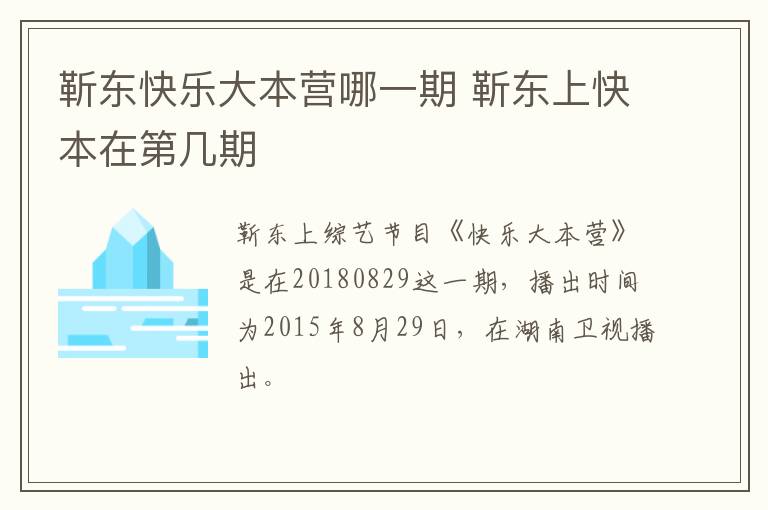 靳東快樂(lè)大本營(yíng)哪一期 靳東上快本在第幾期